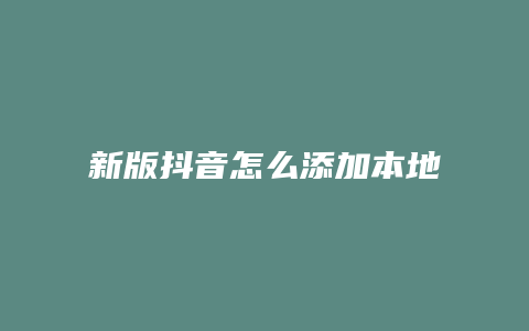 新版抖音怎么添加本地音樂