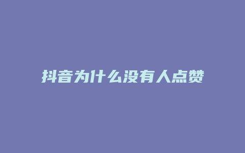 抖音為什么沒有人點(diǎn)贊