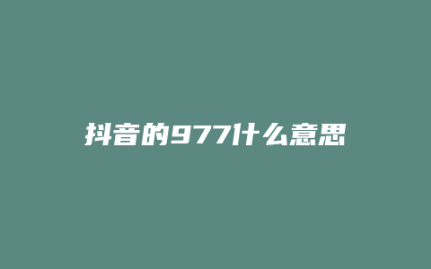 抖音的977什么意思