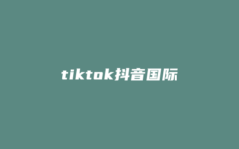 tiktok抖音國(guó)際版怎么注冊(cè)