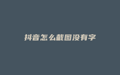 抖音怎么截圖沒有字