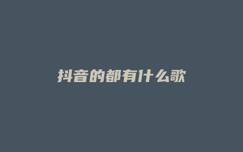 抖音的都有什么歌