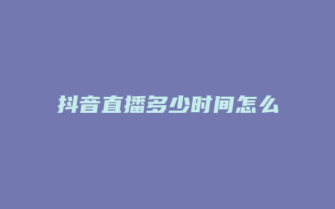 抖音直播多少時間怎么看