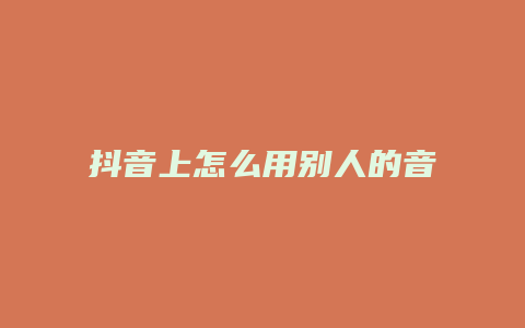 抖音上怎么用別人的音樂