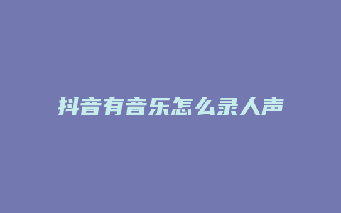 抖音有音樂怎么錄人聲