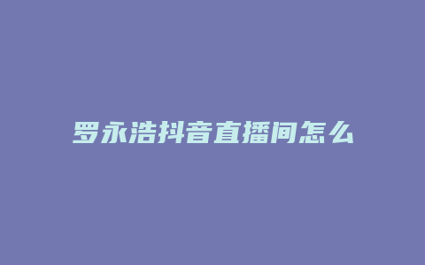 羅永浩抖音直播間怎么進入