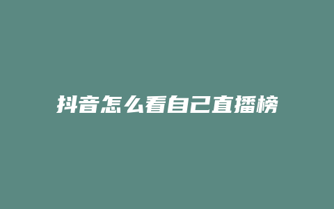 抖音怎么看自己直播榜單