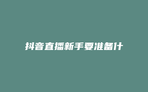 抖音直播新手要準備什么