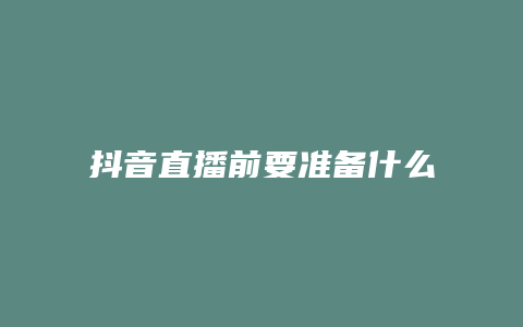 抖音直播前要準備什么