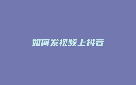 如何發(fā)視頻上抖音