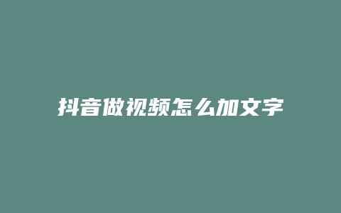 抖音做視頻怎么加文字