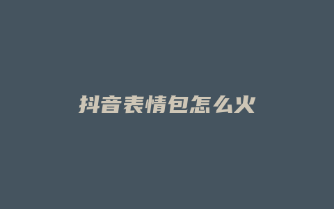 抖音表情包怎么火