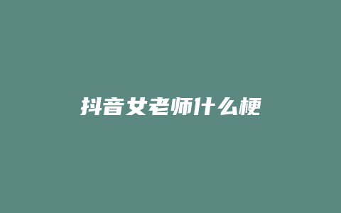 抖音女老師什么梗