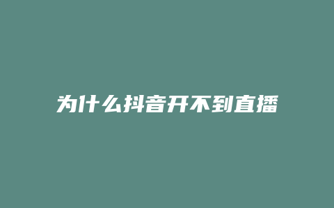 為什么抖音開不到直播