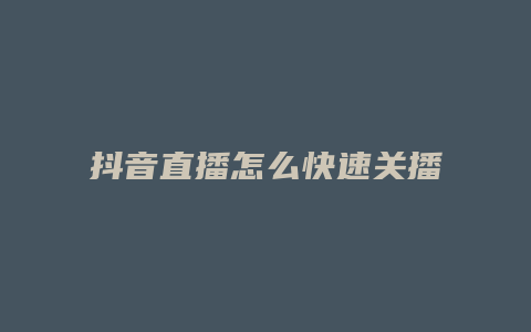 抖音直播怎么快速關播