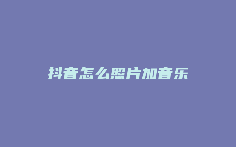 抖音怎么照片加音樂(lè)