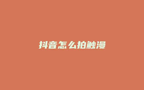 抖音怎么拍觸漫