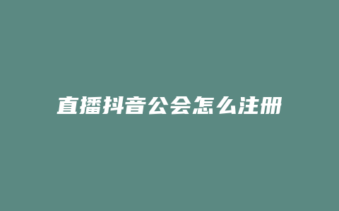 直播抖音公會怎么注冊成立