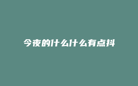 今夜的什么什么有點(diǎn)抖音