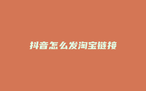 抖音怎么發(fā)淘寶鏈接