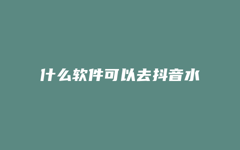 什么軟件可以去抖音水印