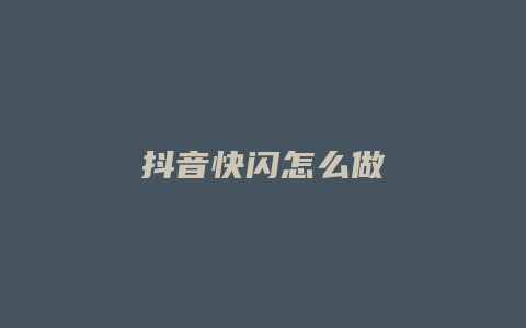 抖音快閃怎么做