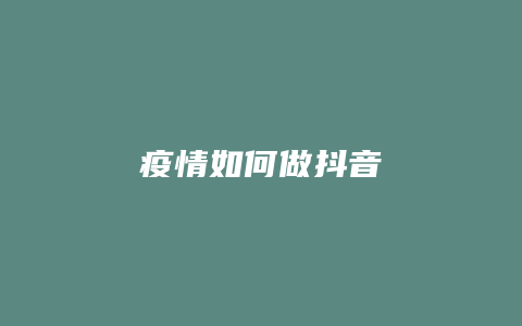 疫情如何做抖音