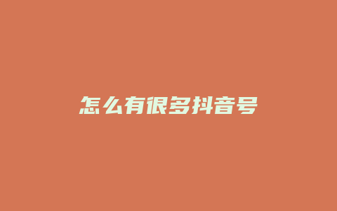 怎么有很多抖音號(hào)