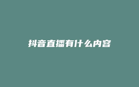 抖音直播有什么內容