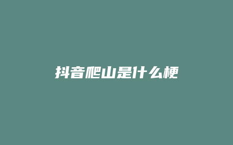 抖音爬山是什么梗