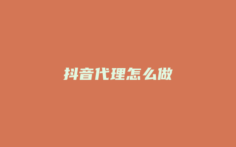 抖音代理怎么做