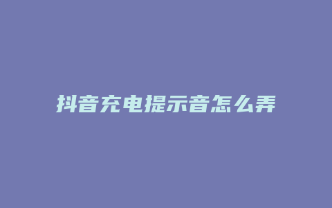 抖音充電提示音怎么弄