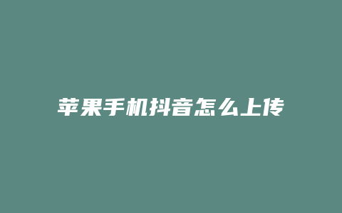 蘋(píng)果手機(jī)抖音怎么上傳音樂(lè)