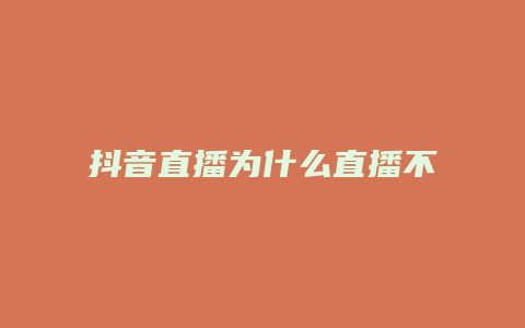 抖音直播為什么直播不了