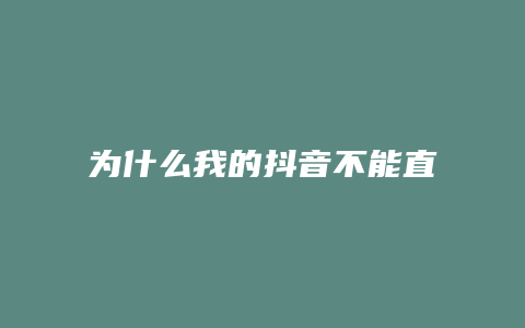 為什么我的抖音不能直播