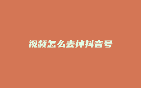 視頻怎么去掉抖音號(hào)