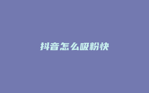 抖音怎么吸粉快