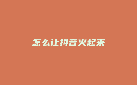 怎么讓抖音火起來