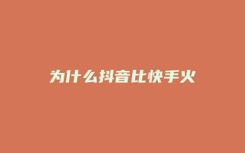 為什么抖音比快手火