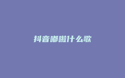 抖音嘟啦什么歌