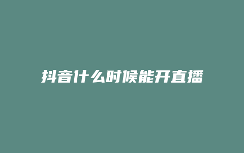 抖音什么時候能開直播