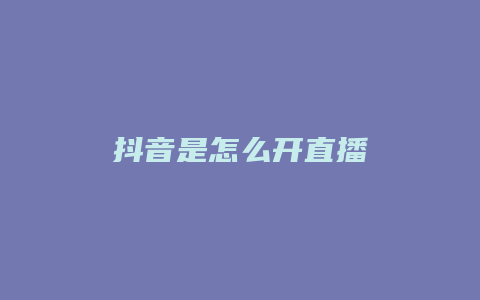 抖音是怎么開直播