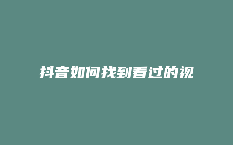 抖音如何找到看過(guò)的視頻