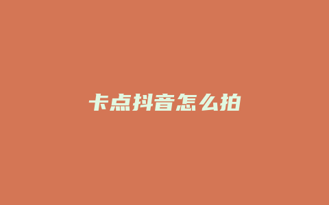 卡點(diǎn)抖音怎么拍