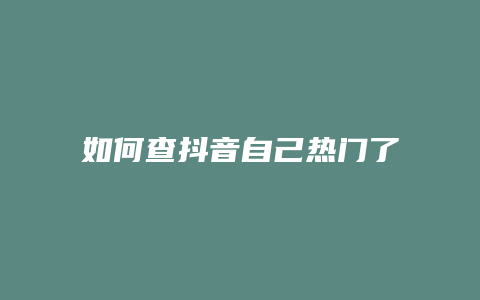 如何查抖音自己熱門了