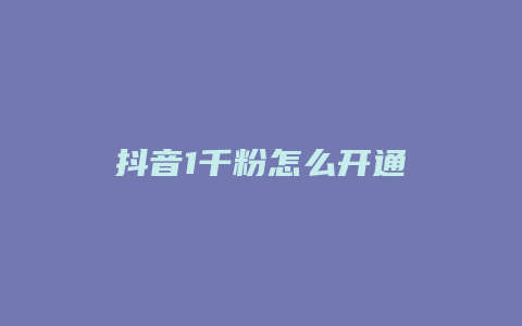 抖音1千粉怎么開通