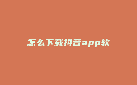 怎么下載抖音app軟件