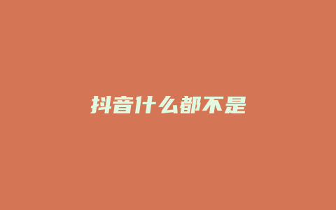 抖音什么都不是