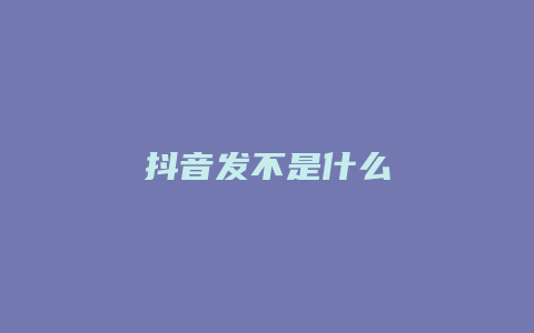 抖音發(fā)不是什么