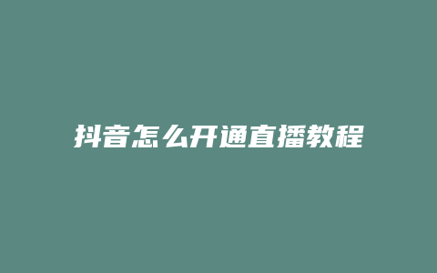 抖音怎么開通直播教程